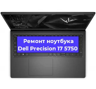 Чистка от пыли и замена термопасты на ноутбуке Dell Precision 17 5750 в Самаре